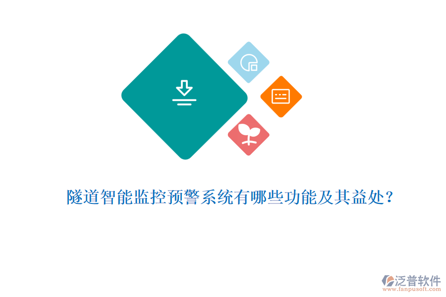 隧道智能監(jiān)控預(yù)警系統(tǒng)有哪些功能及其益處？