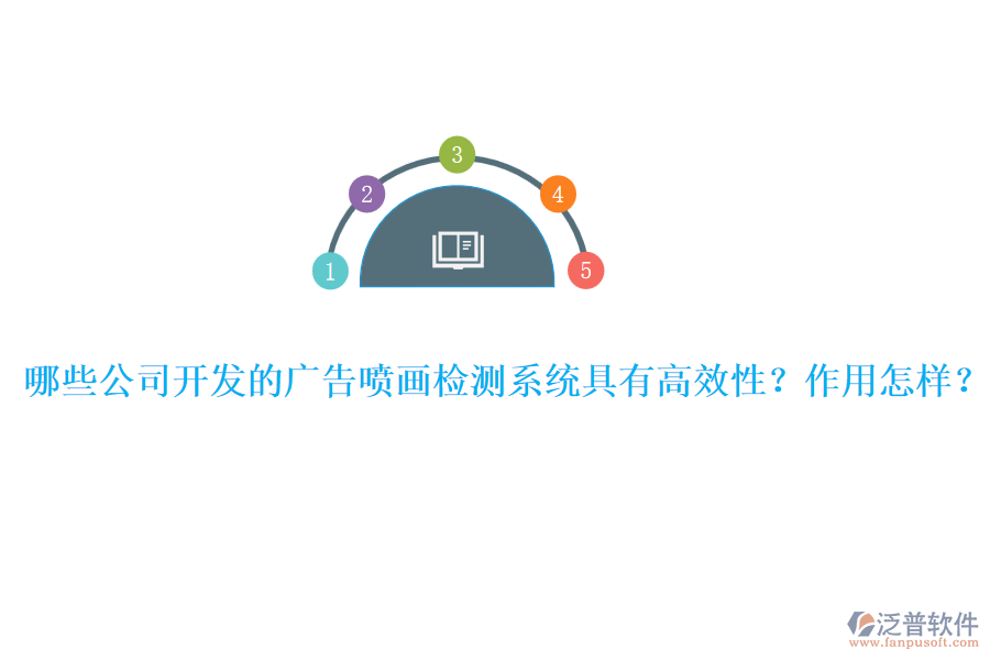 哪些公司開發(fā)的廣告噴畫檢測系統(tǒng)具有高效性？作用怎樣？ 