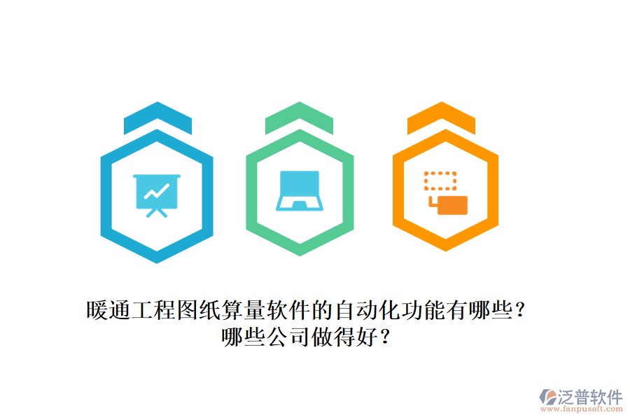 暖通工程圖紙算量軟件的自動(dòng)化功能有哪些？哪些公司做得好？