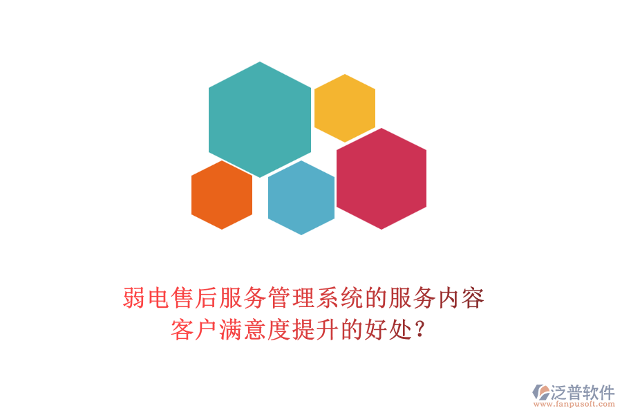 弱電售后服務(wù)管理系統(tǒng)的服務(wù)內(nèi)容及客戶滿意度提升的好處？