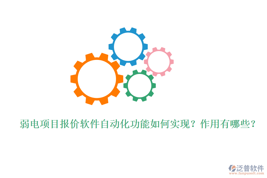 弱電項(xiàng)目報(bào)價(jià)軟件自動(dòng)化功能如何實(shí)現(xiàn)？作用有哪些？