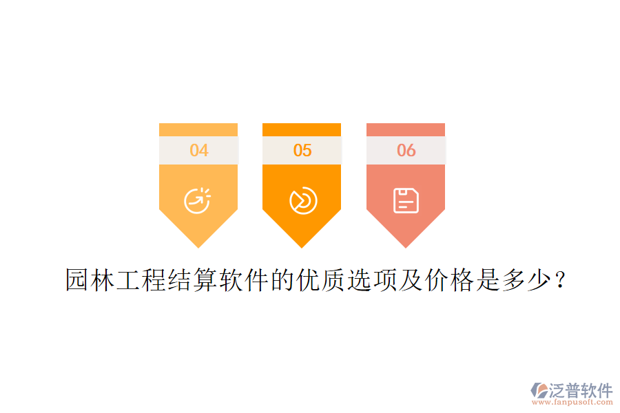 園林工程結(jié)算軟件的優(yōu)質(zhì)選項(xiàng)及價(jià)格是多少？