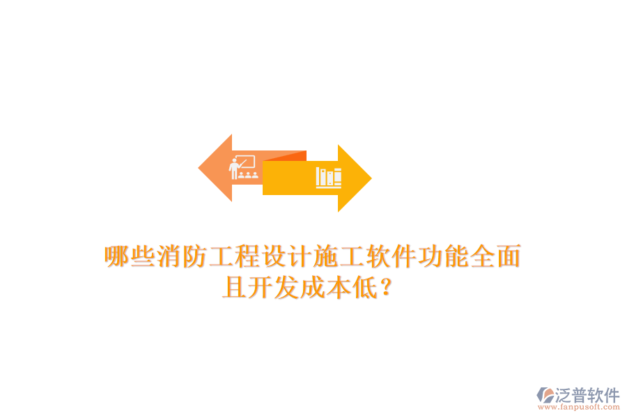 哪些消防工程設計施工軟件功能全面且開發(fā)成本低？