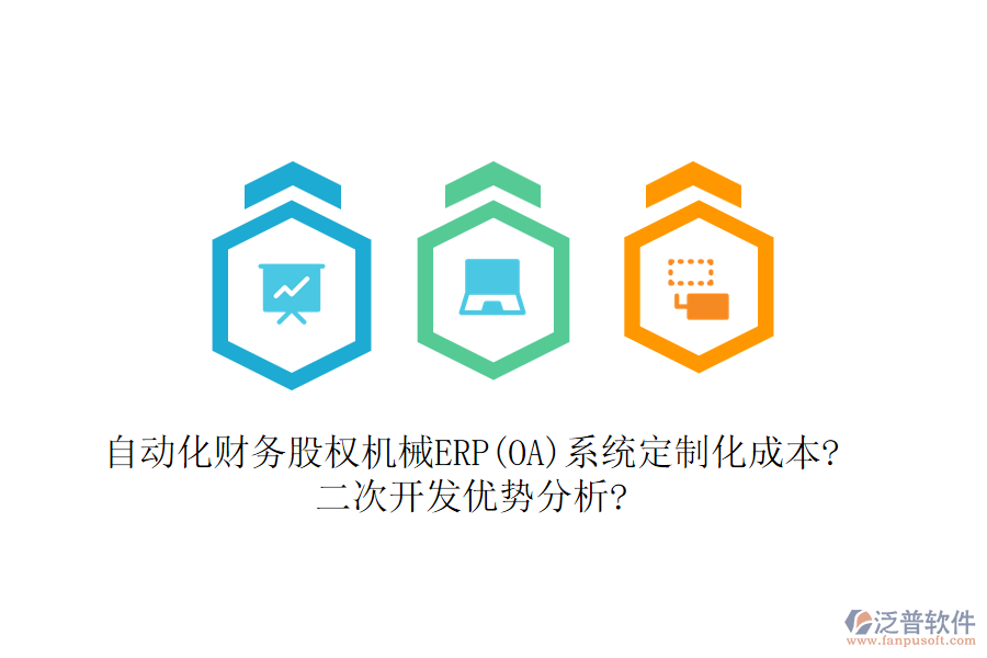 自動化財務(wù)股權(quán)機械ERP(OA)系統(tǒng)定制化成本?<a href=http://www.digitaldepost.com/Implementation/kaifa/ target=_blank class=infotextkey>二次開發(fā)</a>優(yōu)勢分析?