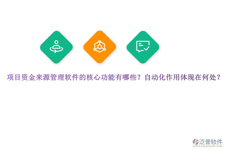 項(xiàng)目資金來源管理軟件的核心功能有哪些？自動(dòng)化作用體現(xiàn)在何處？