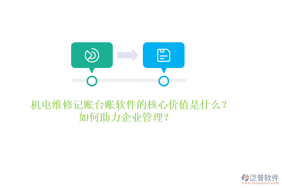機(jī)電維修記賬臺(tái)賬軟件的核心價(jià)值是什么？如何助力企業(yè)管理？