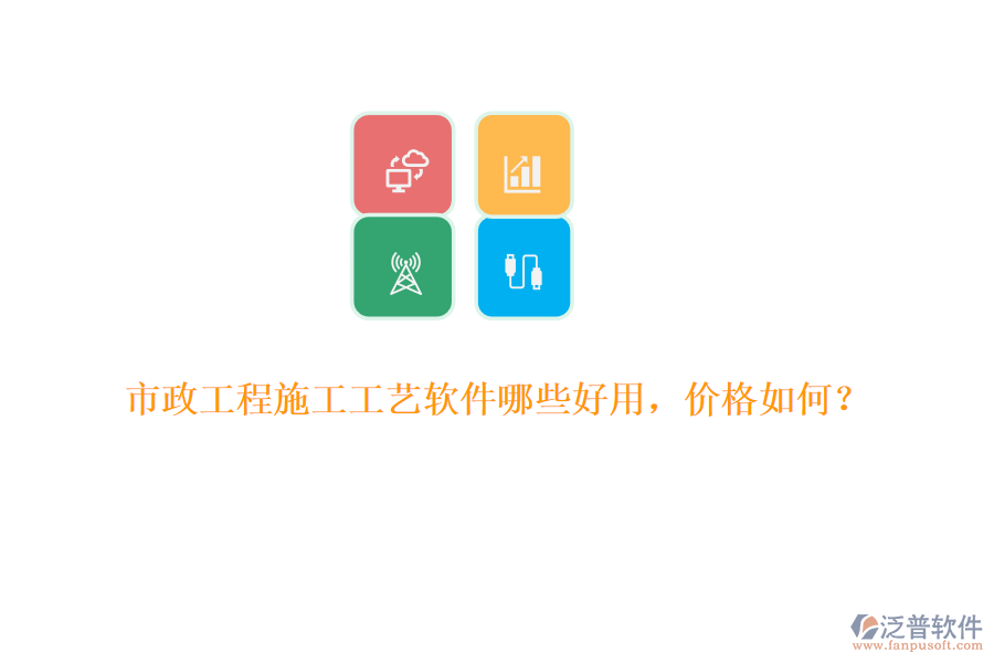 市政工程施工工藝軟件哪些好用，價(jià)格如何？