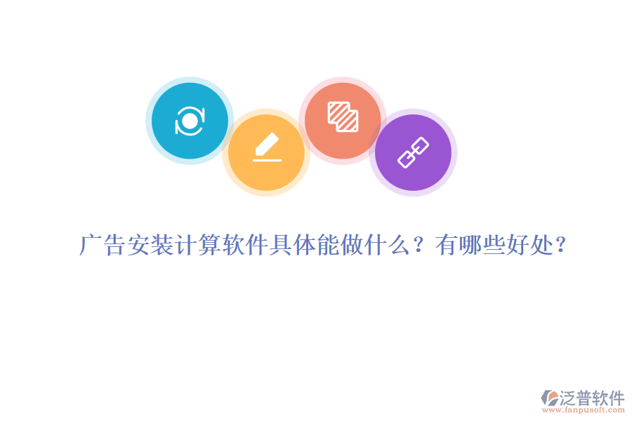廣告安裝計(jì)算軟件具體能做什么？有哪些好處？