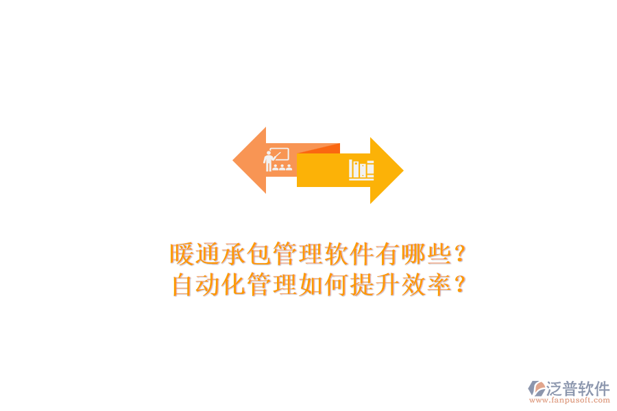 暖通承包管理軟件有哪些？自動(dòng)化管理如何提升效率？