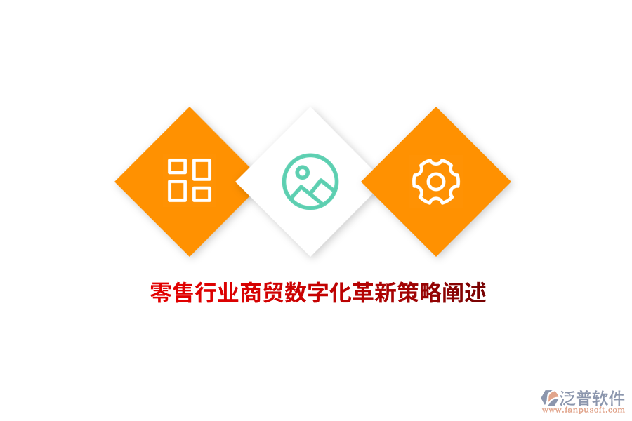 零售行業(yè)商貿數(shù)字化革新策略闡述