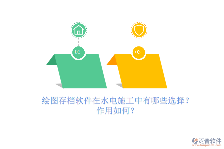 繪圖存檔軟件在水電施工中有哪些選擇？作用如何？