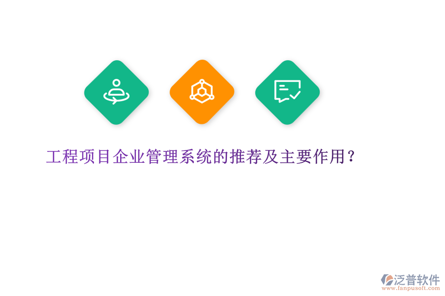 工程項(xiàng)目企業(yè)管理系統(tǒng)的推薦及主要作用？
