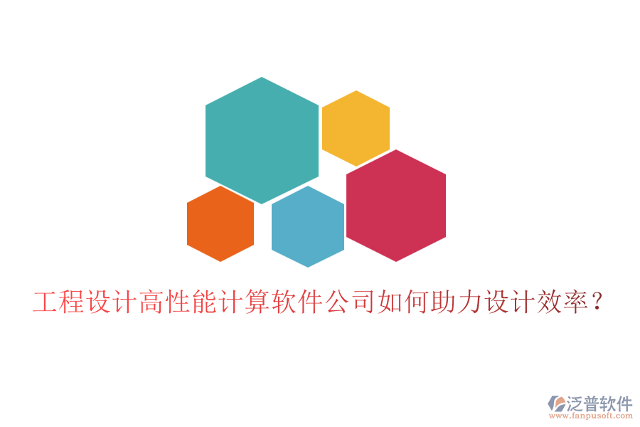 工程設(shè)計(jì)高性能計(jì)算軟件公司如何助力設(shè)計(jì)效率？