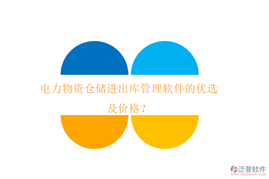 電力物資倉(cāng)儲(chǔ)進(jìn)出庫(kù)管理軟件的優(yōu)選及價(jià)格？