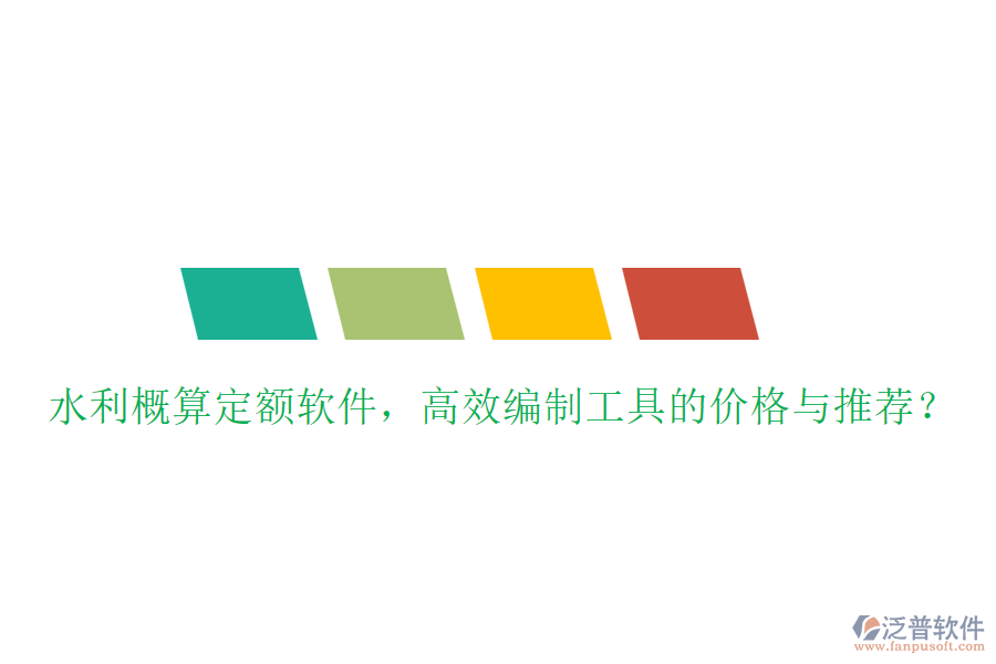 水利概算定額軟件，高效編制工具的價(jià)格與推薦？