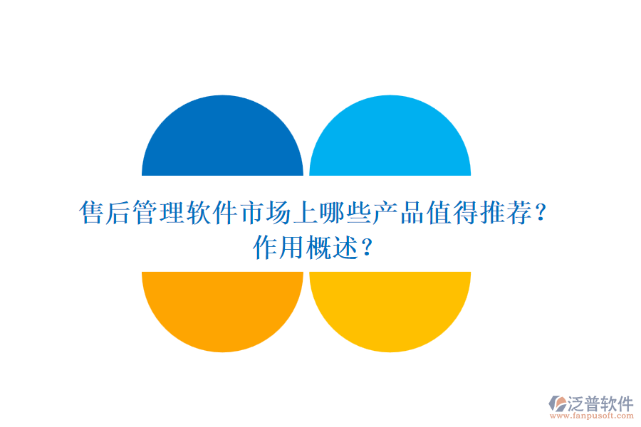 售后管理軟件市場上哪些產(chǎn)品值得推薦？作用概述？