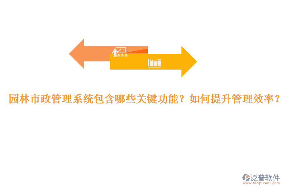 園林市政管理系統(tǒng)包含哪些關(guān)鍵功能？如何提升管理效率？