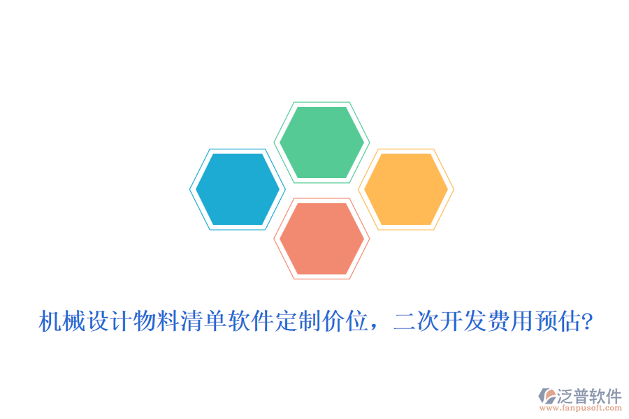 機(jī)械設(shè)計(jì)物料清單軟件定制價(jià)位，二次開發(fā)費(fèi)用預(yù)估?