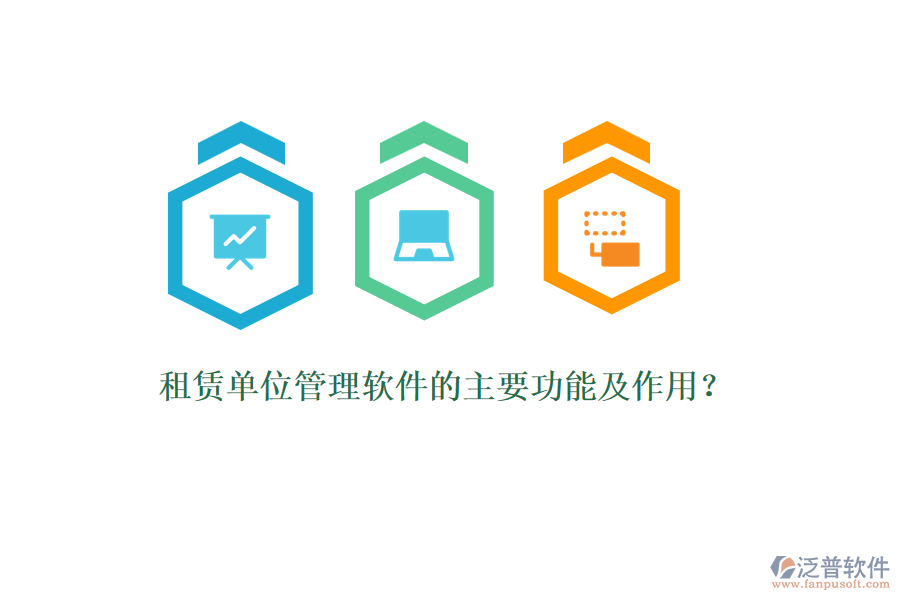 租賃單位管理軟件的主要功能及作用？