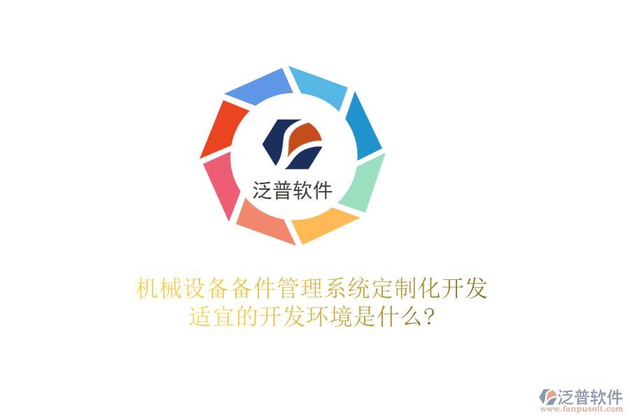 機(jī)械設(shè)備備件管理系統(tǒng)定制化開(kāi)發(fā)，適宜的開(kāi)發(fā)環(huán)境是什么?