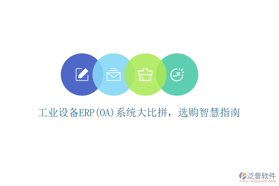 工業(yè)設(shè)備ERP(OA)系統(tǒng)大比拼，選購智慧指南
