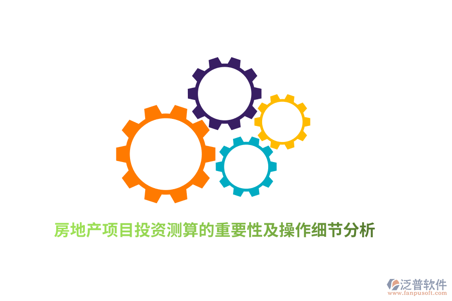 房地產(chǎn)項目投資測算的重要性及操作細節(jié)分析