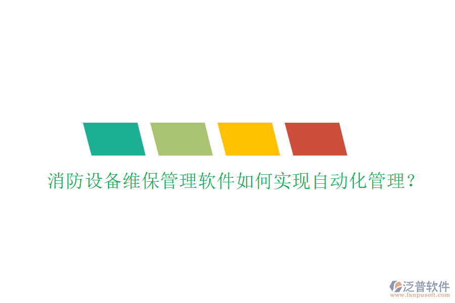 消防設(shè)備維保管理軟件如何實現(xiàn)自動化管理？