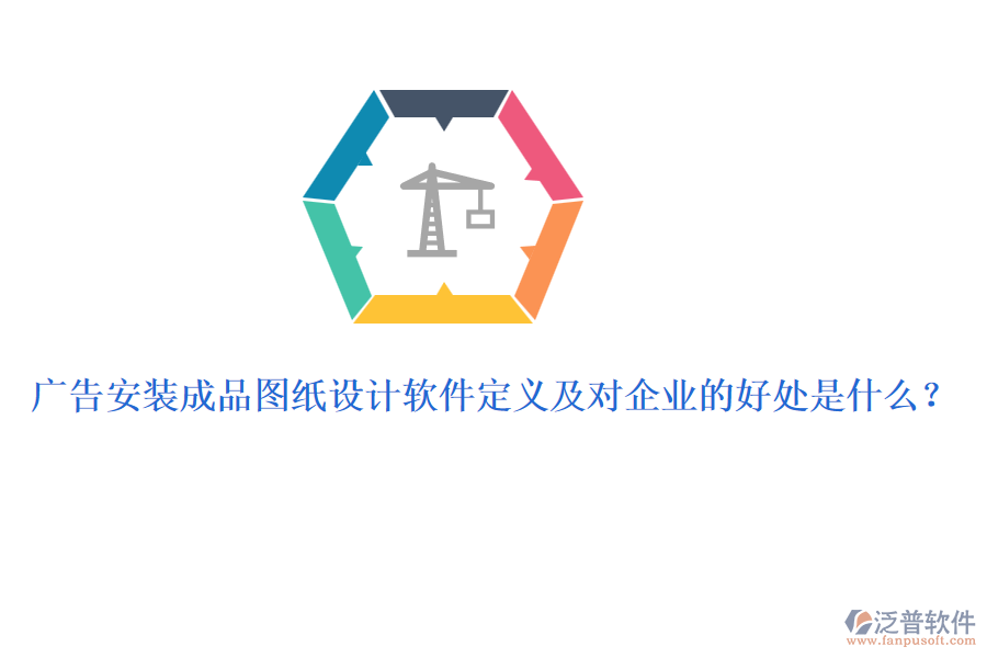 廣告安裝成品圖紙?jiān)O(shè)計(jì)軟件定義及對企業(yè)的好處是什么？