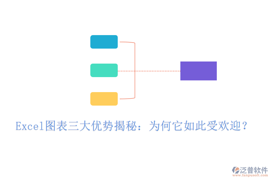 Excel圖表三大優(yōu)勢(shì)揭秘：為何它如此受歡迎？