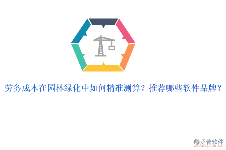 勞務成本在園林綠化中如何精準測算？推薦哪些軟件品牌？