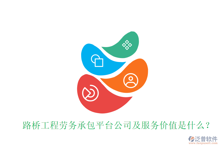 路橋工程勞務(wù)承包平臺(tái)公司及服務(wù)價(jià)值是什么？