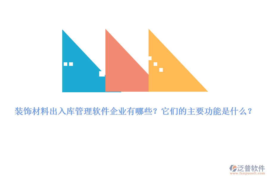 裝飾材料出入庫管理軟件企業(yè)有哪些？它們的主要功能是什么？