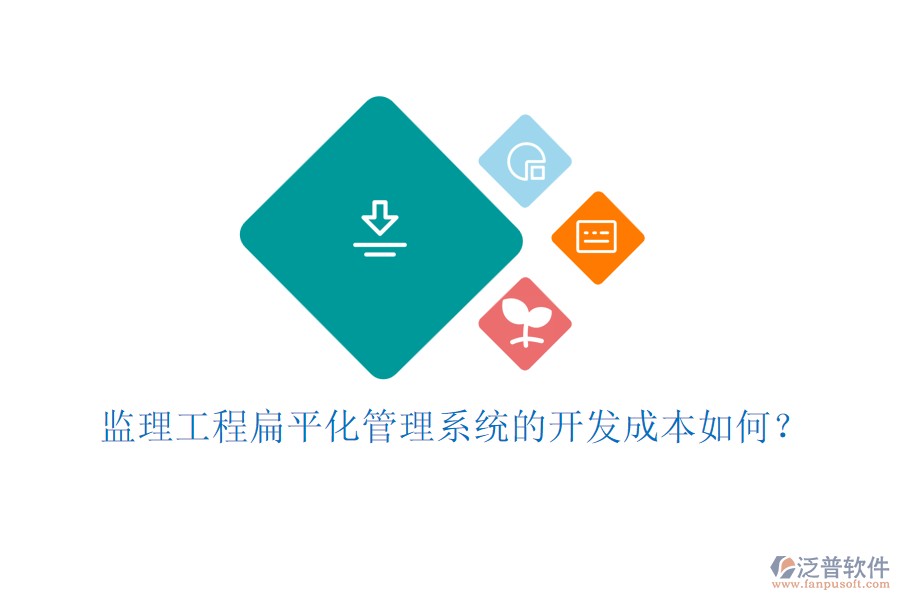 監(jiān)理工程扁平化管理系統(tǒng)的開(kāi)發(fā)成本如何？
