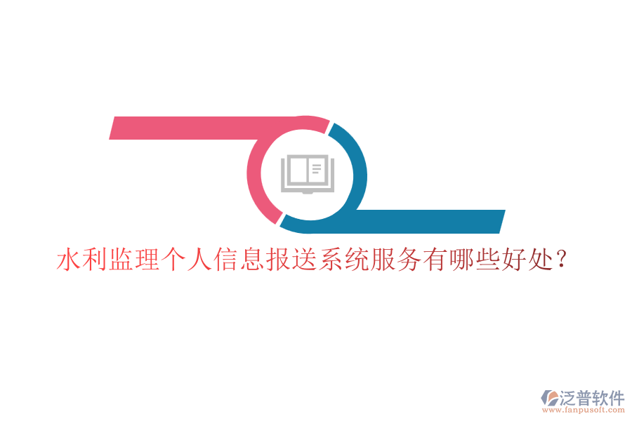 水利監(jiān)理個人信息報送系統(tǒng)服務(wù)有哪些好處？