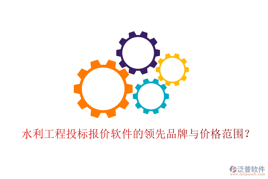 水利工程投標(biāo)報(bào)價(jià)軟件的領(lǐng)先品牌與價(jià)格范圍？