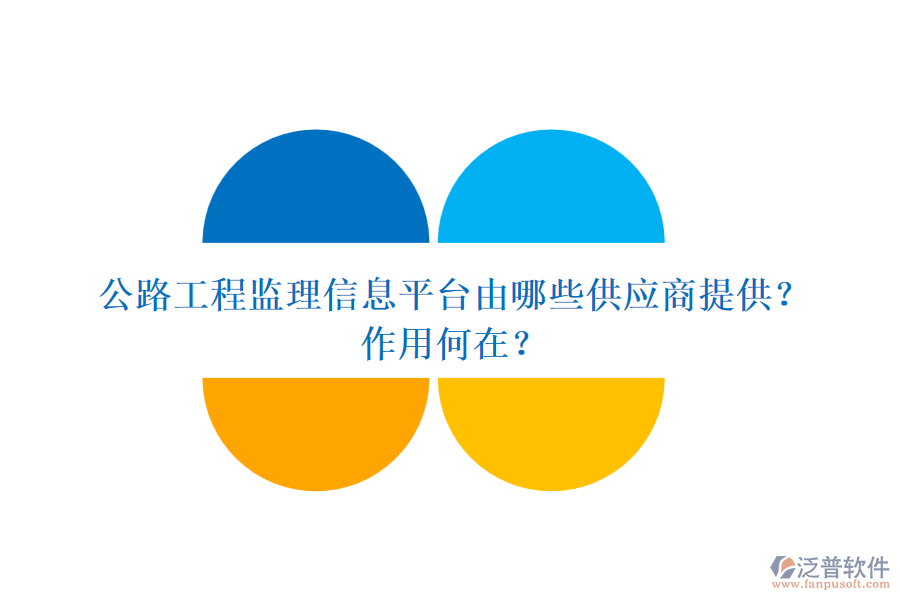 公路工程監(jiān)理信息平臺(tái)由哪些供應(yīng)商提供？作用何在？