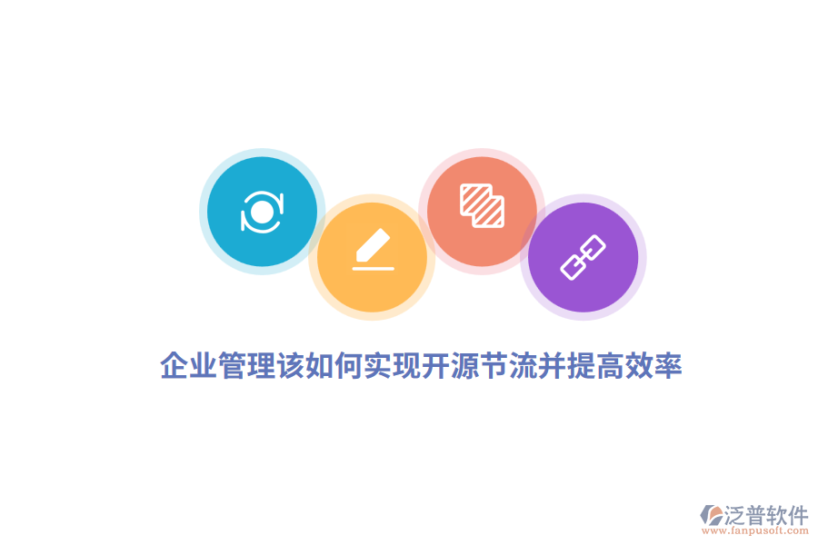 企業(yè)管理該如何實現(xiàn)開源節(jié)流并提高效率？