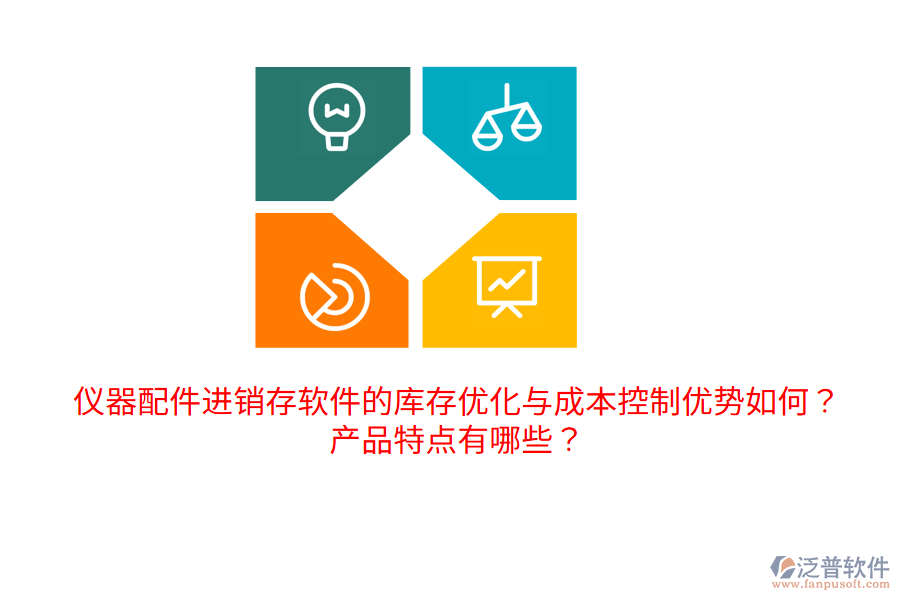 儀器配件進(jìn)銷存軟件的庫存優(yōu)化與成本控制優(yōu)勢如何？產(chǎn)品特點(diǎn)有哪些？