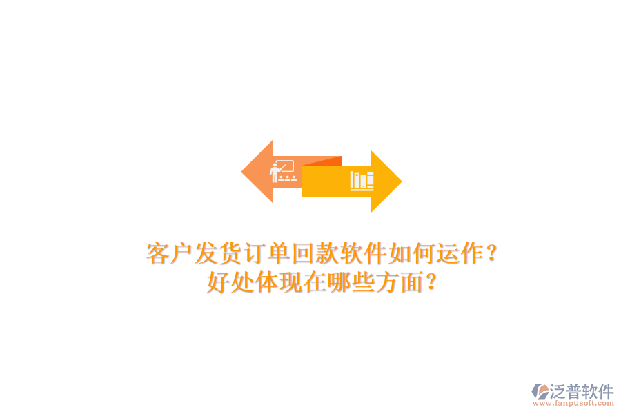客戶發(fā)貨訂單回款軟件如何運作？好處體現(xiàn)在哪些方面？
