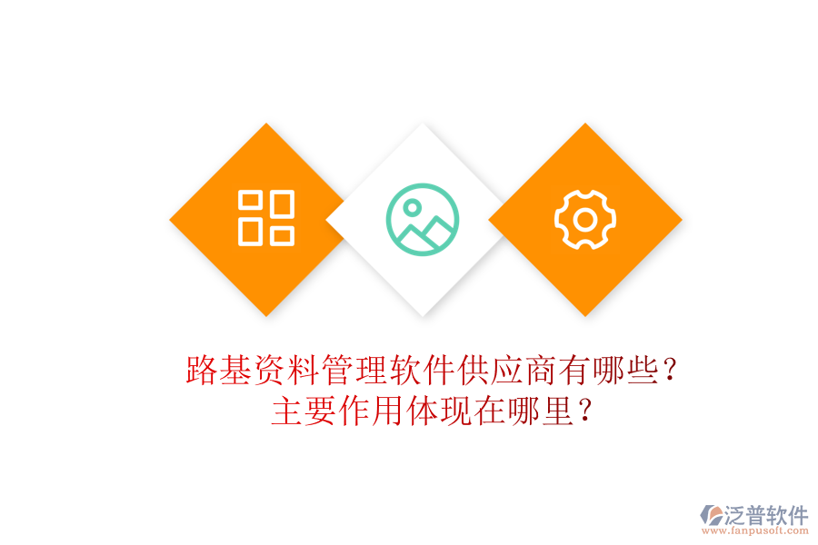 路基資料管理軟件供應(yīng)商有哪些？主要作用體現(xiàn)在哪里？