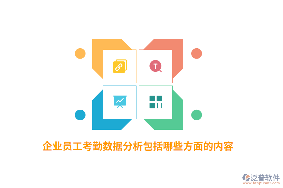 企業(yè)員工考勤數(shù)據(jù)分析包括哪些方面的內(nèi)容？