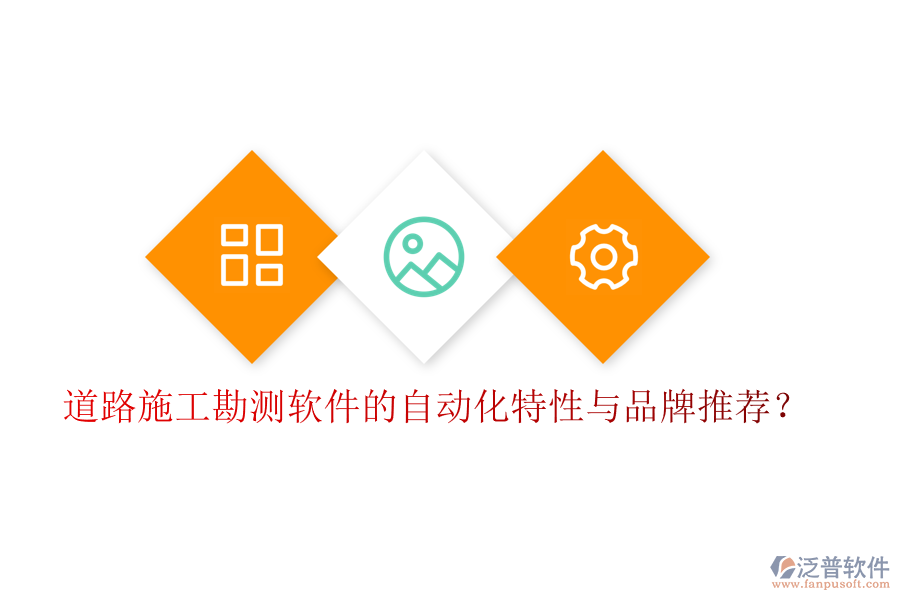 道路施工勘測(cè)軟件的自動(dòng)化特性與品牌推薦？