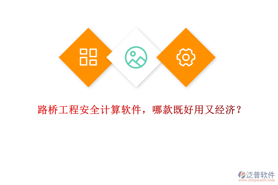 路橋工程安全計算軟件，哪款既好用又經(jīng)濟？