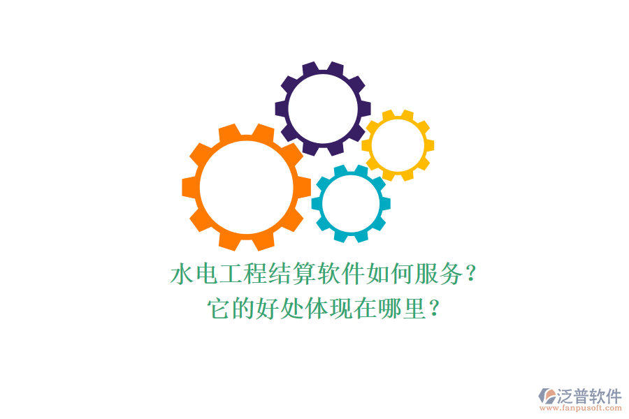 水電工程結(jié)算軟件如何服務(wù)？它的好處體現(xiàn)在哪里？