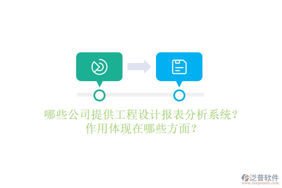 哪些公司提供工程設計報表分析系統(tǒng)？作用體現(xiàn)在哪些方面？