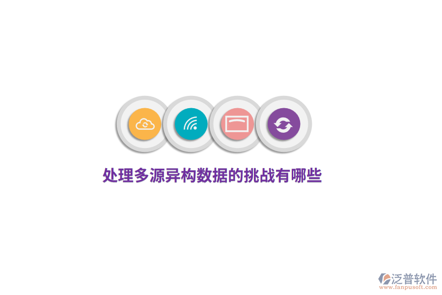 處理多源異構(gòu)數(shù)據(jù)的挑戰(zhàn)有哪些？