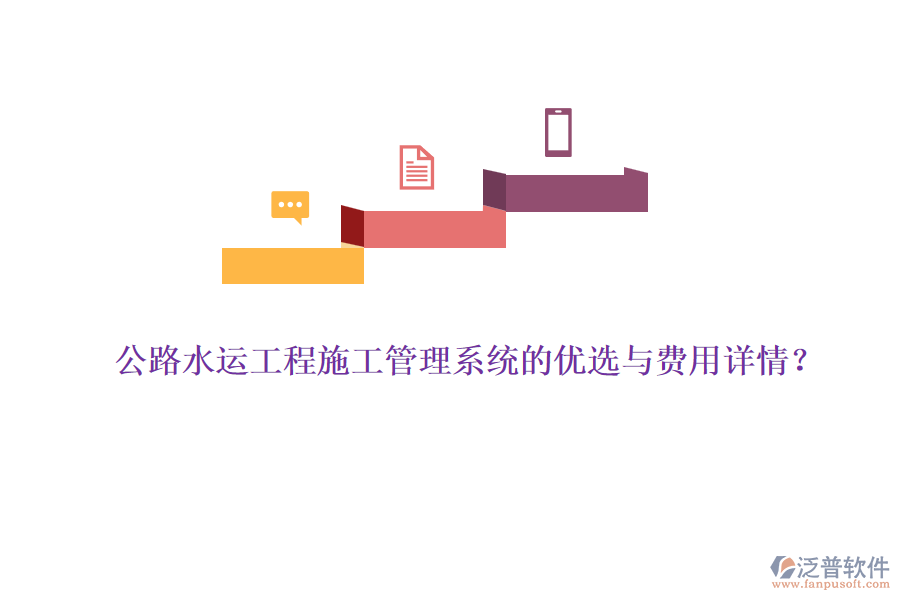 公路水運工程施工管理系統(tǒng)的優(yōu)選與費用詳情？