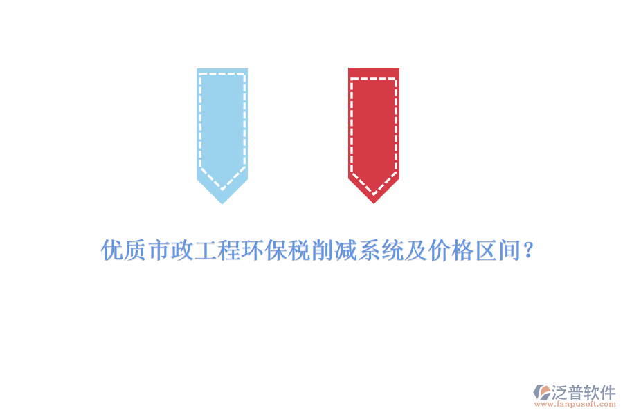 優(yōu)質(zhì)市政工程環(huán)保稅削減系統(tǒng)及價(jià)格區(qū)間？