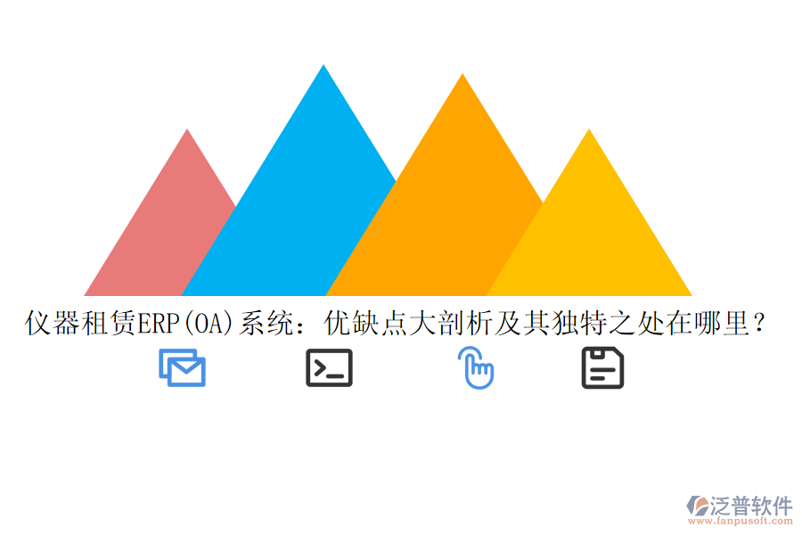 儀器租賃ERP(OA)系統(tǒng)：優(yōu)缺點大剖析及其獨(dú)特之處在哪里？