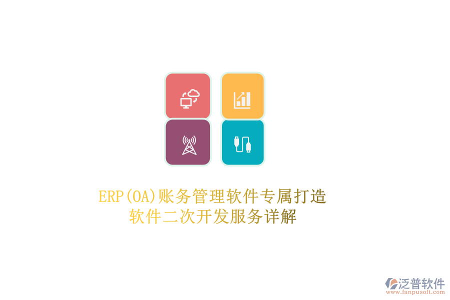 ERP(OA)賬務(wù)管理軟件專屬打造，軟件二次開(kāi)發(fā)服務(wù)詳解